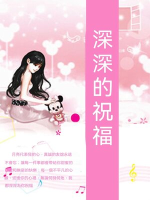cover image of 深深的祝福